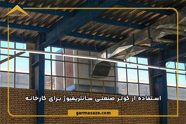 کولر صنعتی چیست و چه کاربردی در صنایع دارد؟ کولر صنعتی چیست و چه کاربردی در صنایع دارد؟