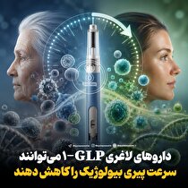 داروهای لاغری GLP-۱می‌توانند سرعت پیری بیولوژیک راکاهش ‌دهند