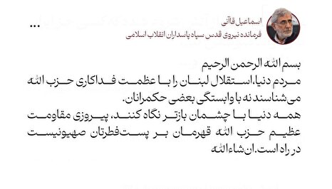 سردار قاآنی: پیروزی بزرگ حزب‌الله بر رژیم صهیونیستی در راه است
