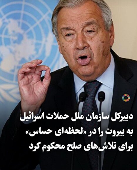 گوترش حملات اسرائیل به بیروت را محکوم کرد؛ هشدار درباره تهدید مسیر دیپلماسی با ایران