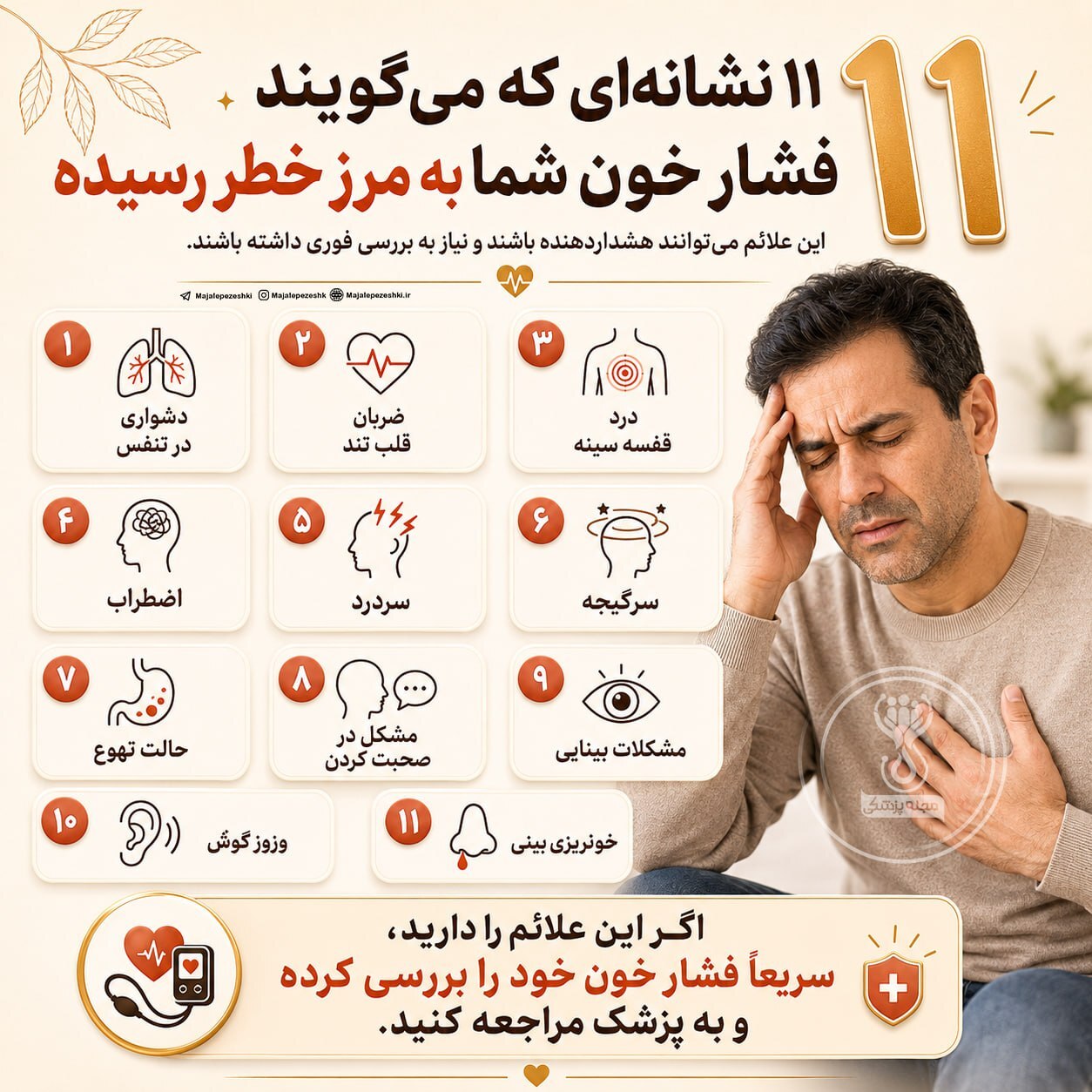 ۱۱ نشانه‌ای که می‌گویند فشار خون شما به مرز خطر رسیده