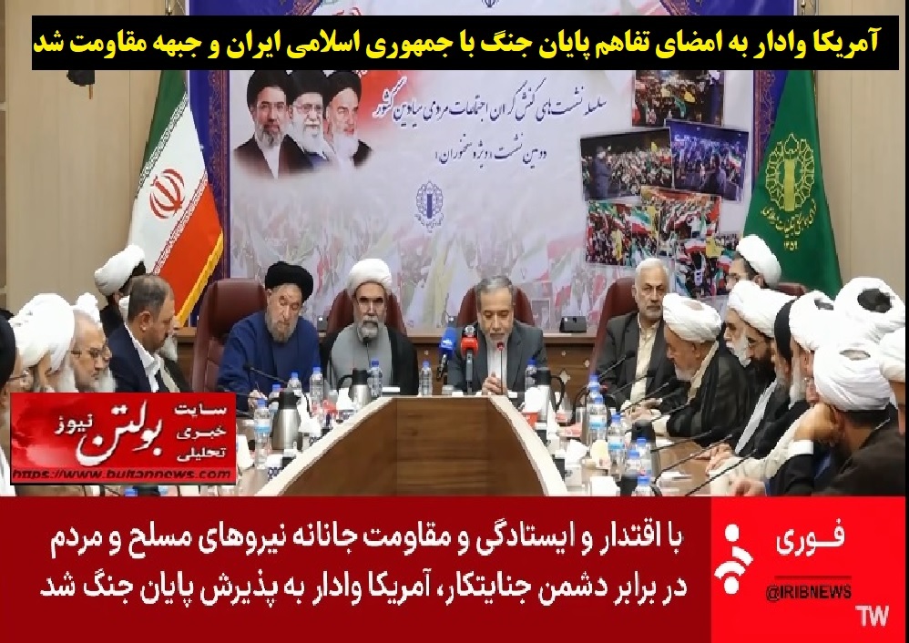 آمریکا وادار به امضای تفاهم پایان جنگ با جمهوری اسلامی ایران و جبهه مقاومت شد آمریکا وادار به امضای تفاهم پایان جنگ با جمهوری اسلامی ایران و جبهه مقاومت شد