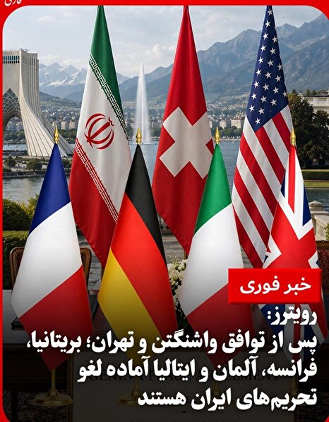 اروپا برای لغو تحریم‌های ایران اعلام آمادگی کرد