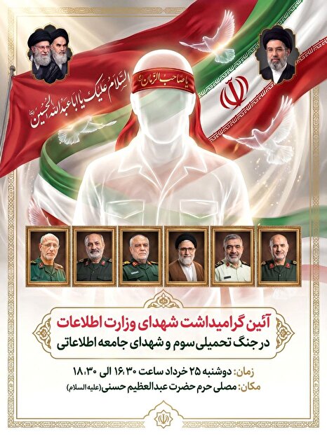 آیین گرامیداشت شهدای وزارت اطلاعات و شهدای جامعه اطلاعاتی در جنگ تحمیلی سوم برگزار می‌شود
