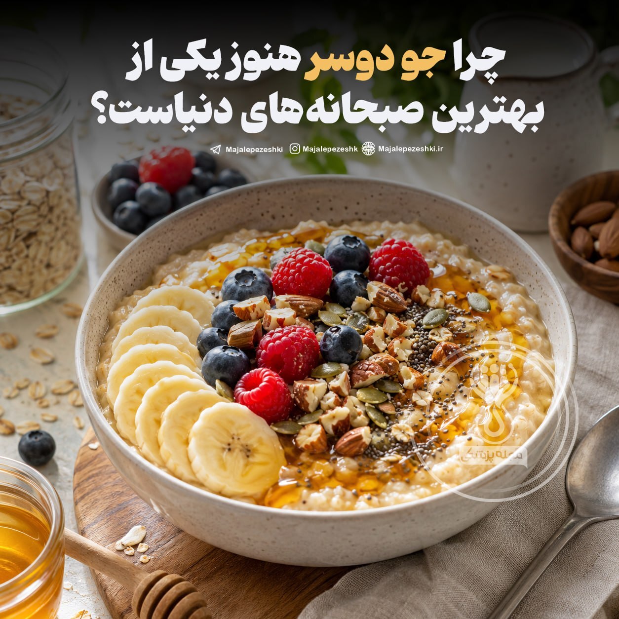چرا جو دوسر هنوز یکی از بهترین صبحانه‌های دنیاست؟