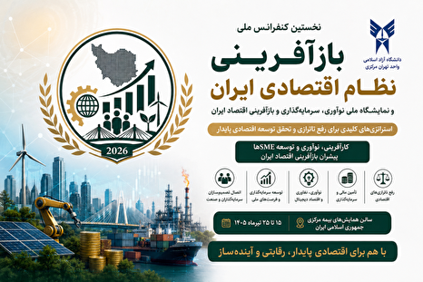 نخستین کنفرانس ملی بازآفرینی نظام اقتصادی ایران؛ بستری برای ارائه راهکارهای عبور از چالش‌های اقتصادی کشور