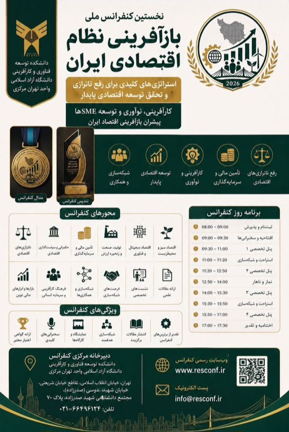 نخستین کنفرانس ملی بازآفرینی نظام اقتصادی ایران؛ بستری برای ارائه راهکارهای عبور از چالشهای اقتصادی کشور نخستین کنفرانس ملی بازآفرینی نظام اقتصادی ایران؛ بستری برای ارائه راهکارهای عبور از چالشهای اقتصادی کشور