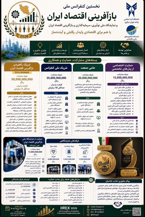 نخستین کنفرانس ملی بازآفرینی نظام اقتصادی ایران؛ بستری برای ارائه راهکارهای عبور از چالشهای اقتصادی کشور نخستین کنفرانس ملی بازآفرینی نظام اقتصادی ایران؛ بستری برای ارائه راهکارهای عبور از چالشهای اقتصادی کشور