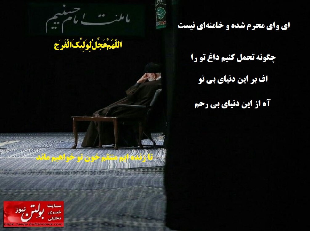 &nbsp; ای وای محرم شده و خامنه‌ای نیست