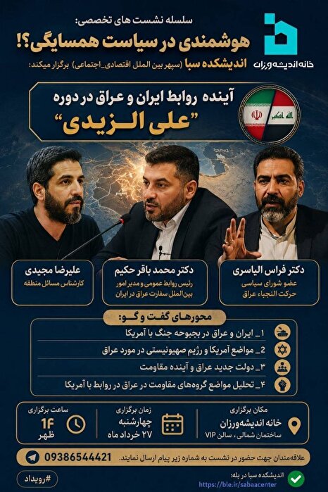 آینده روابط ایران و عراق در دوره نخست‌وزیری "علی الزیدی"
