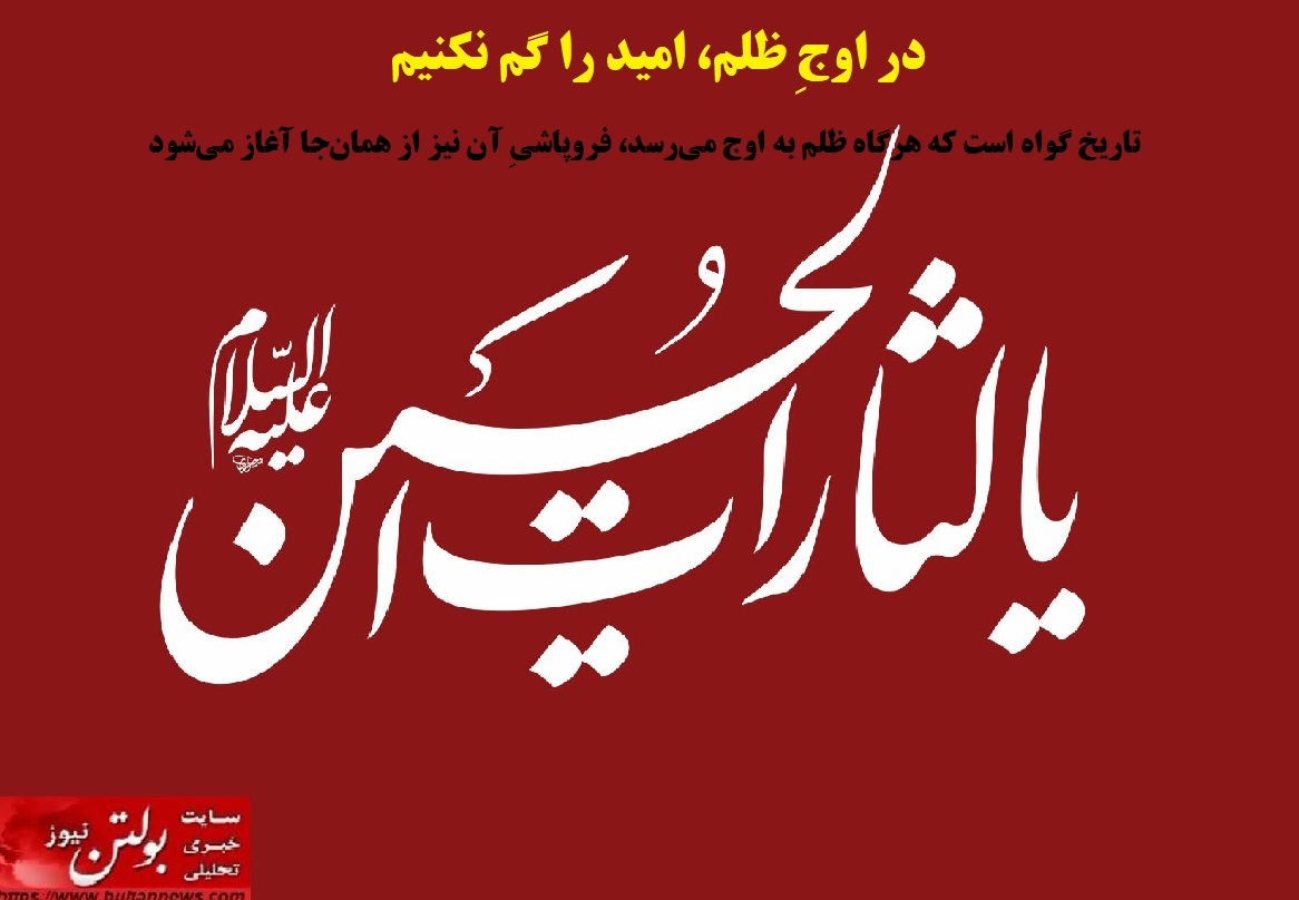 در اوجِ ظلم، امید را گم نکنیم در اوجِ ظلم، امید را گم نکنیم