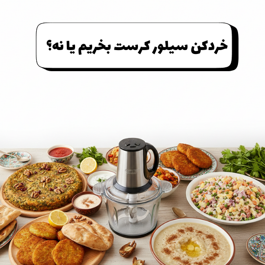 خردکن سیلور کرست بخریم یا نه ؟ خردکن سیلور کرست بخریم یا نه ؟