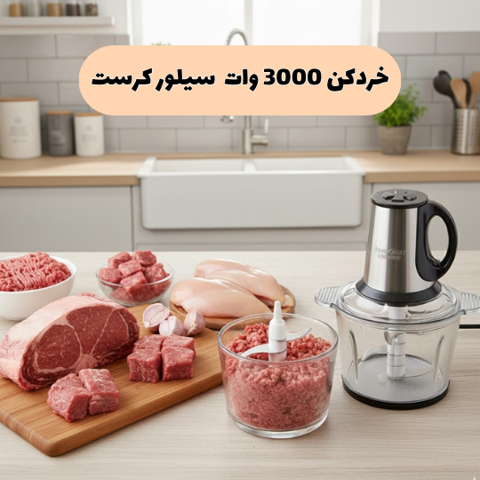 خردکن سیلور کرست بخریم یا نه ؟ خردکن سیلور کرست بخریم یا نه ؟