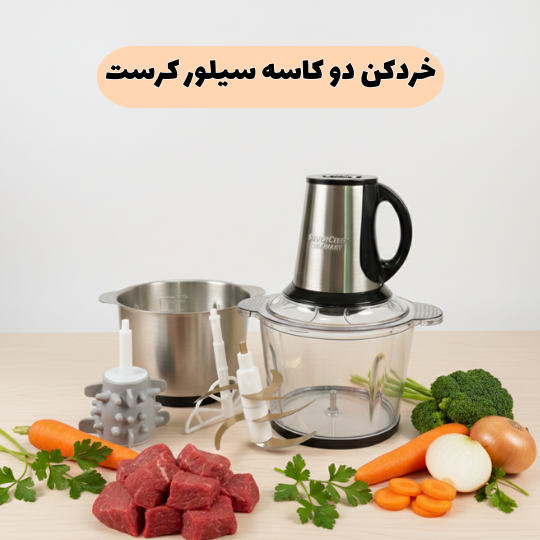 خردکن سیلور کرست بخریم یا نه ؟ خردکن سیلور کرست بخریم یا نه ؟