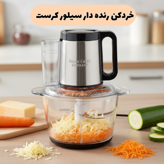 خردکن سیلور کرست بخریم یا نه ؟ خردکن سیلور کرست بخریم یا نه ؟