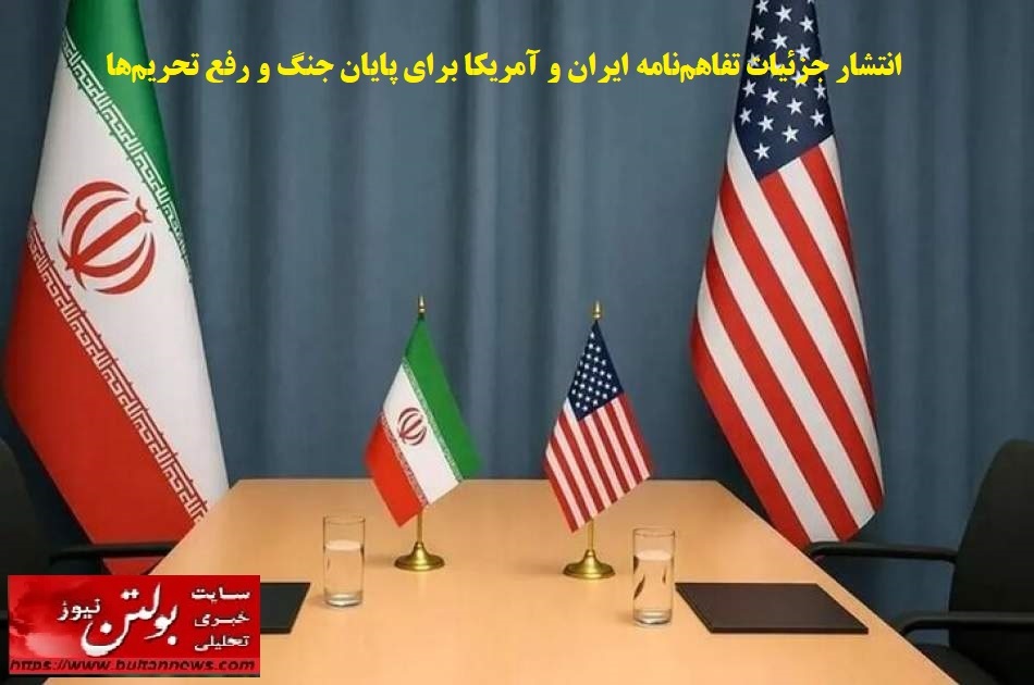 انتشار جزئیات تفاهمنامه ایران و آمریکا برای پایان جنگ و رفع تحریمها انتشار جزئیات تفاهمنامه ایران و آمریکا برای پایان جنگ و رفع تحریمها