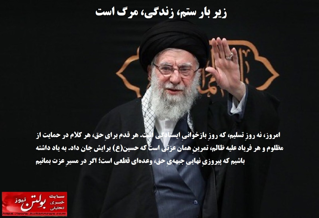 زیر بار ستم، زندگی، مرگ است زیر بار ستم، زندگی، مرگ است