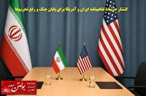 انتشار جزئیات تفاهم‌نامه ایران و آمریکا برای پایان جنگ و رفع تحریم‌ها