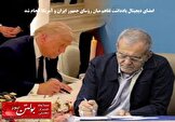 امضای دیجیتال یادداشت تفاهم میان رؤسای جمهور ایران و آمریکا انجام شد