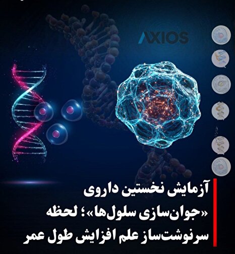 آیا پیری درمان می‌شود؟ نخستین داروی «جوان‌سازی سلول‌ها» وارد فاز آزمایش انسانی شد