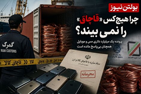 چرا هیچ‌کس «قاچاق» را نمی‌بیند؟ / پرونده یک میلیارد دلاری مس و موبایل همچنان بی‌پاسخ مانده است