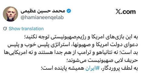 محمدحسین عظیمی: جدایی میان آمریکا و رژیم صهیونیستی یک بازی سیاسی است