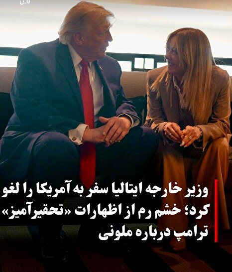 ایتالیا در شوک اظهارات ترامپ؛ وزیر خارجه سفر به آمریکا را لغو کرد