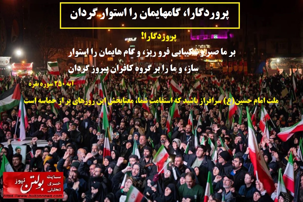 پروردگارا، گامهایمان را استوار گردان