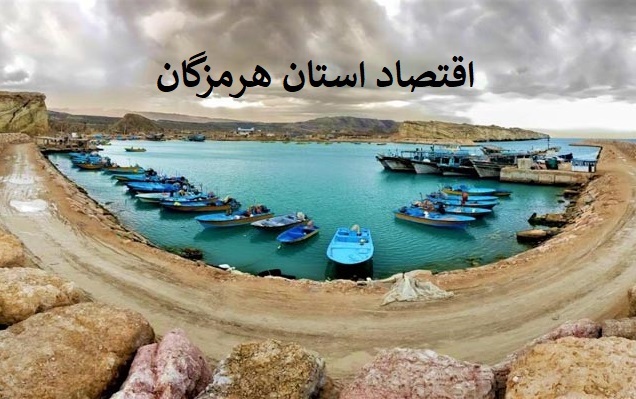 هرمزگان؛ پیشران اقتصاد دریایی ایران در سال ۱۴۰۴ هرمزگان؛ پیشران اقتصاد دریایی ایران در سال ۱۴۰۴