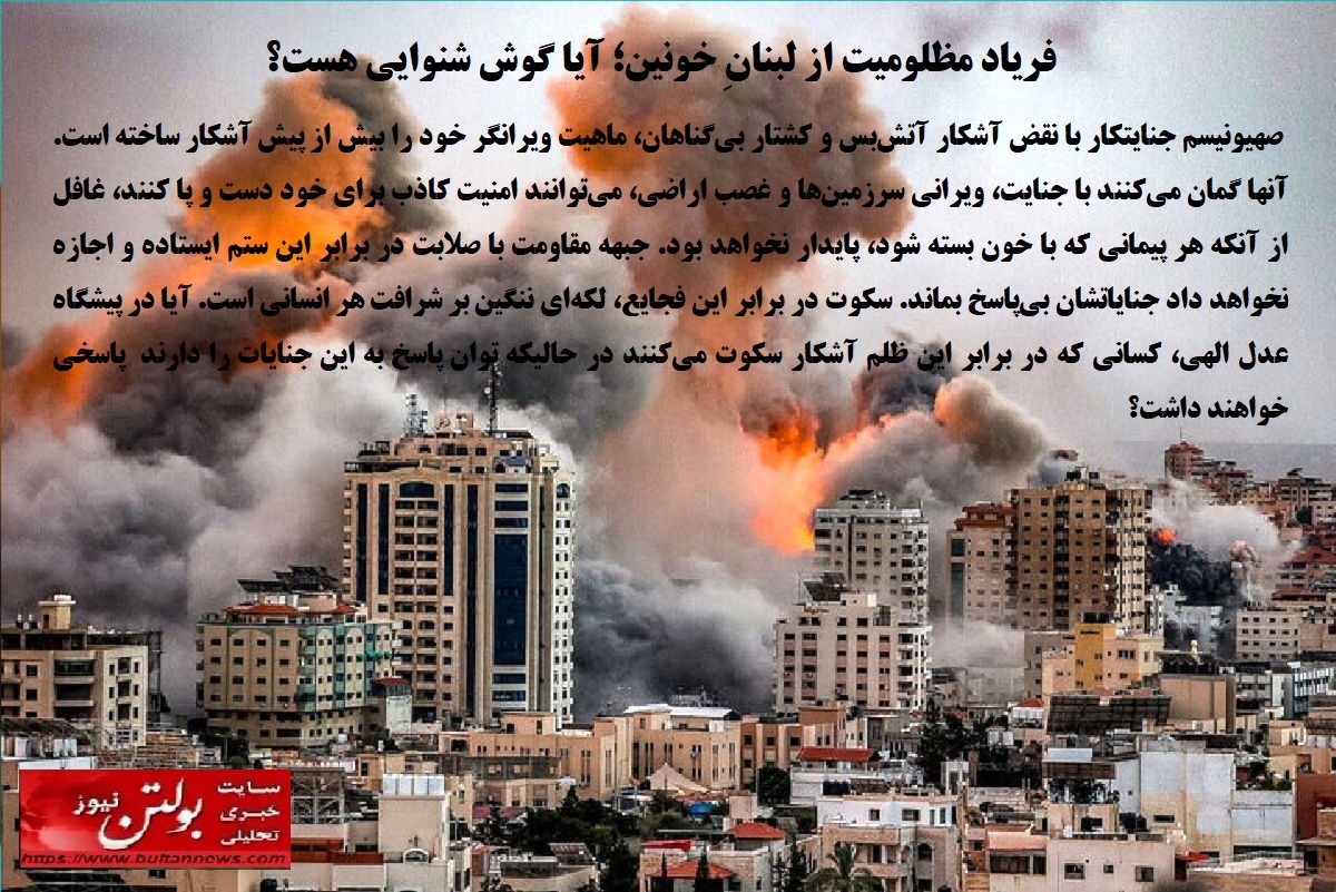 فریاد مظلومیت از لبنانِ خونین؛ آیا گوش شنوایی هست؟ فریاد مظلومیت از لبنانِ خونین؛ آیا گوش شنوایی هست؟