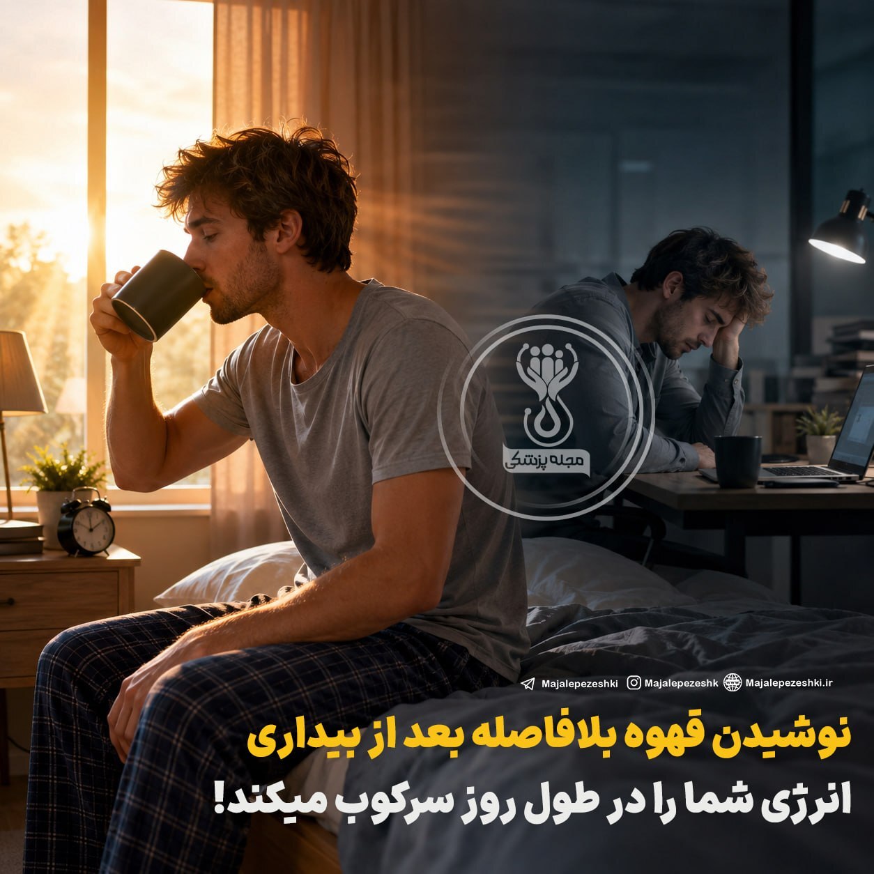 نوشیدن قهوه بلافاصله بعد از بیداری انرژی شما را در طول روز سرکوب میکند!