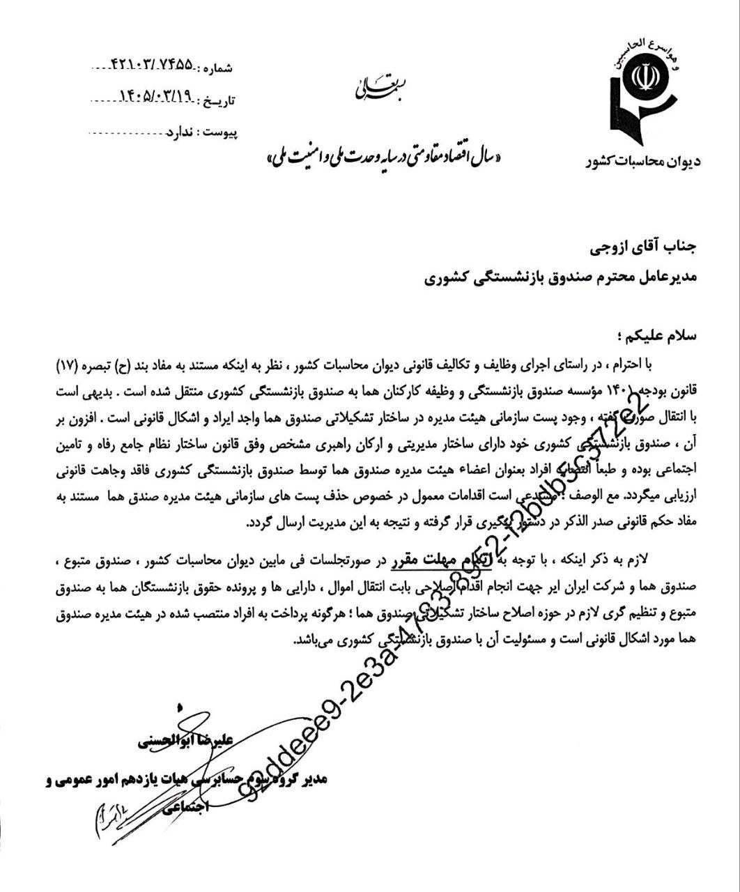 در موسسه صندوق بازنشستگی و وظیفه کارکنان هما چه می گذرد؟