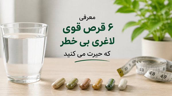 معرفی 6 قرص قوی لاغری بی خطر که حیرت می کنید