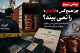 چرا هیچ‌کس «قاچاق» را نمی‌بیند؟ / پرونده یک میلیارد دلاری مس و موبایل همچنان بی‌پاسخ مانده است