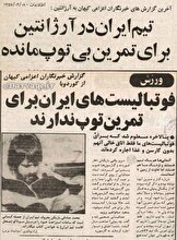 تیم ملی ایران در جام‌جهانی ۱۹۷۸ حتی توپ تمرین نداشت