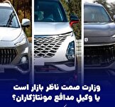 وزارت صمت ناظر بازار است یا وکیلِ مدافع مونتاژکاران؟