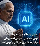 هشدار پاپ درباره هوش مصنوعی؛ «برده‌داری جدید» در راه است