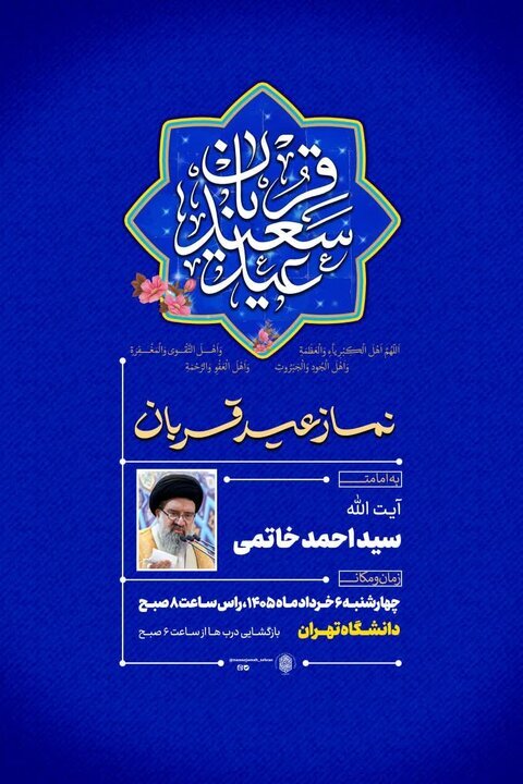 نماز عید قربان در دانشگاه تهران برگزار میشود نماز عید قربان در دانشگاه تهران برگزار میشود