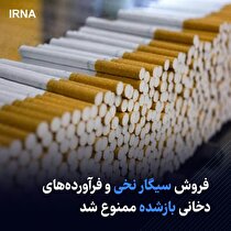 فروش سیگار نخی و فرآورده‌های دخانی بازشده ممنوع شد