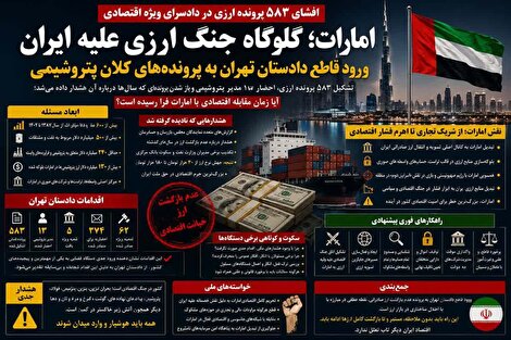 امارات؛ گلوگاه جنگ ارزی علیه ایران / ورود قاطع دادستان تهران به پرونده‌های کلان پتروشیمی
