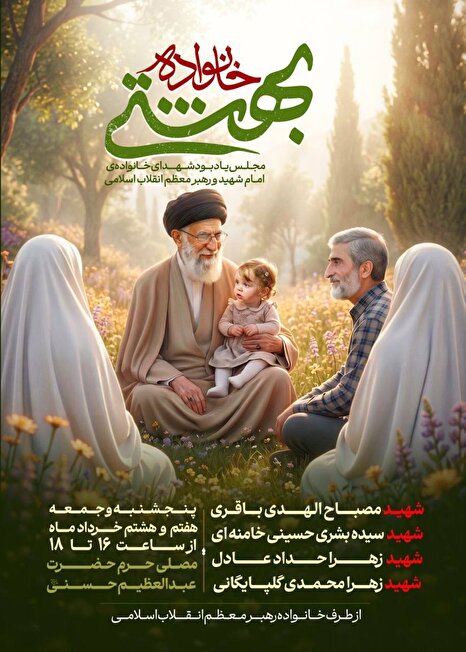 مراسم یادبود شهدای خانواده رهبر معظم انقلاب اسلامی و شهید آیت‌الله خامنه‌ای برگزار می‌شود