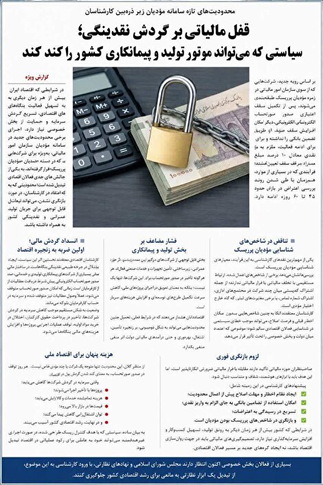 قفل مالیاتی بر گردش نقدینگی؛ سیاستی که می‌تواند موتور تولید و پیمانکاری کشور را کند کند