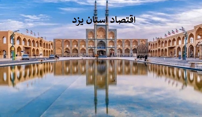 یزد ۱۴۰۴؛ قلب تپنده صنعت، معدن و صادرات ایران / استانی که اقتصاد کویر را متحول کرده است یزد ۱۴۰۴؛ قلب تپنده صنعت، معدن و صادرات ایران / استانی که اقتصاد کویر را متحول کرده است