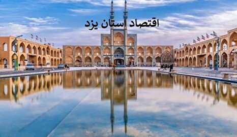 یزد ۱۴۰۴؛ قلب تپنده صنعت، معدن و صادرات ایران / استانی که اقتصاد کویر را متحول کرده است