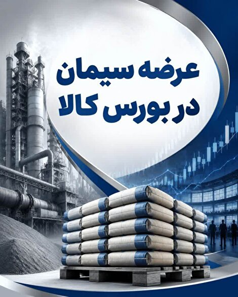 وقتی بورس کالا به جای مهار تورم، به لنگر گرانی سیمان تبدیل می‌شود