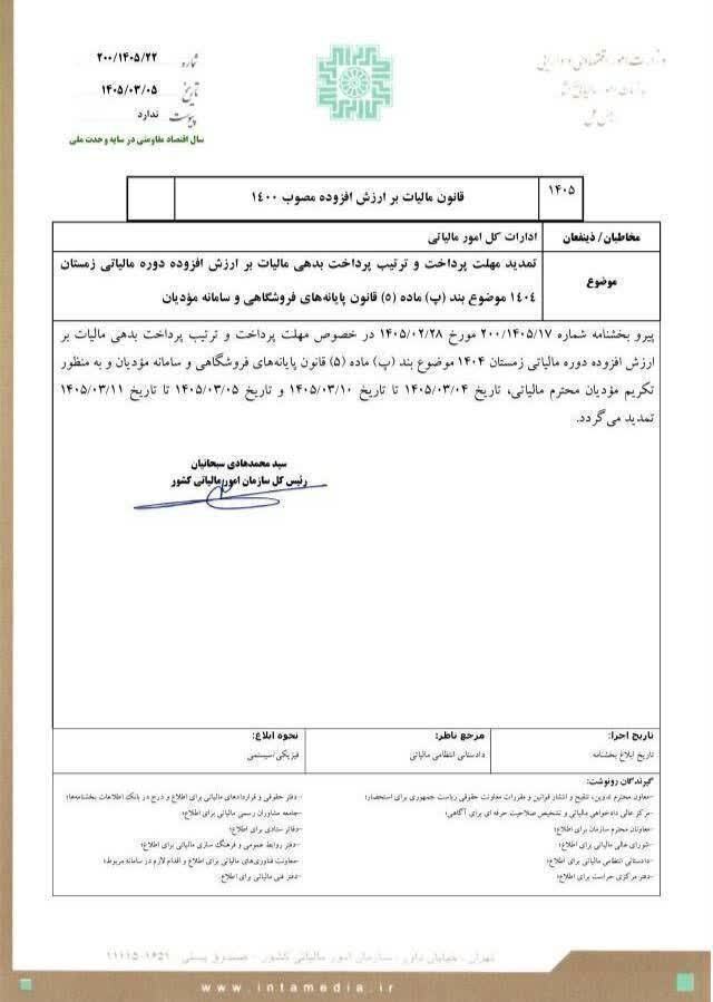 تمدید مهلت پرداخت بدهی مالیات بر ارزش افزوده زمستان ۱۴۰۴ تمدید مهلت پرداخت بدهی مالیات بر ارزش افزوده زمستان ۱۴۰۴