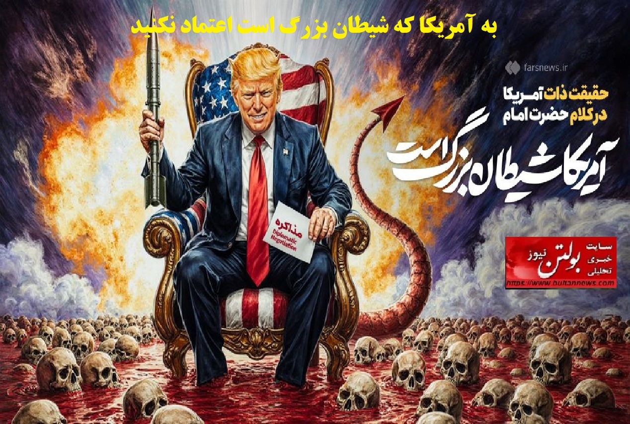 به آمریکا که شیطان بزرگ است اعتماد نکنید به آمریکا که شیطان بزرگ است اعتماد نکنید