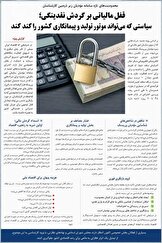 وقتی قفل مالیاتی بر گردش نقدینگی می‌نشیند؛ سیاستی که می‌تواند به تولید و اقتصاد ملی آسیب بزند