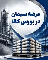 وقتی بورس کالا به جای مهار تورم، به لنگر گرانی سیمان تبدیل می‌شود