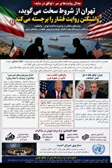 جدال روایت‌ها بر سر «توافق در سایه»؛ تهران از شروط سخت می‌گوید، واشنگتن روایت فشار را برجسته می‌کند